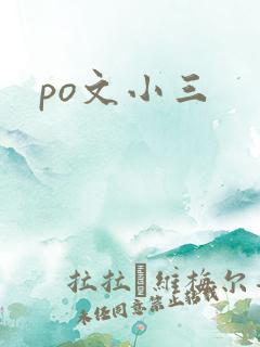 po文小三