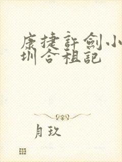 康捷许剑小雯深圳合租记