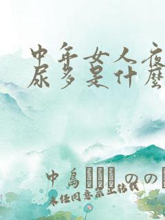 中年女人夜尿频尿多是什么原因