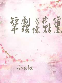 短剧《我修仙多年强亿点怎么了》