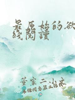 最原始的欲望在线阅读