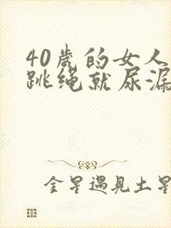 40岁的女人一跳绳就尿漏是怎么回事