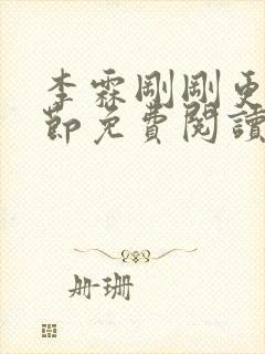 李霖刚刚更新章节免费阅读