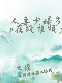 人妻少妇多p三p在线视频免费