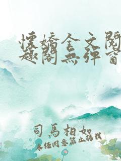 怀娇全文阅读笔趣阁无弹窗