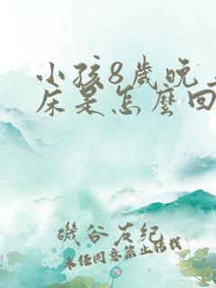 小孩8岁晚上尿床是怎么回事