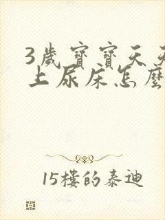 3岁宝宝天天晚上尿床怎么回事