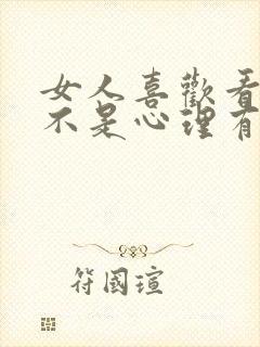 女人喜欢看片是不是心理有问题了