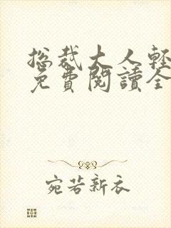 总裁大人轻一点免费阅读全文