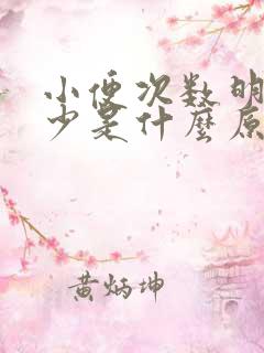 小便次数明显减少是什么原因