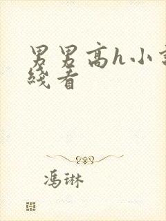 男男高h小说在线看