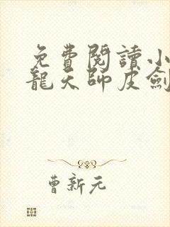 免费阅读小说寻龙天师皮剑青