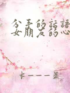 分手的话语挽回女朋友的心