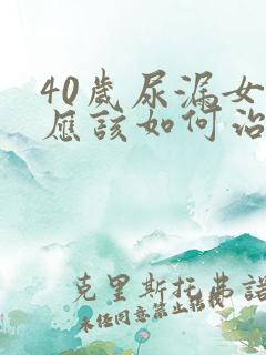 40岁尿漏女性应该如何治疗