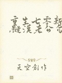 重生七零新婚夜,糙汉老公勾我心魂小说