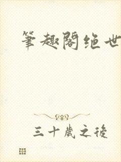 笔趣阁绝世武魂