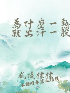 为什么一热腋窝就出汗一股味