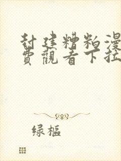 封建糟粕漫画免费观看下拉式古风漫画网