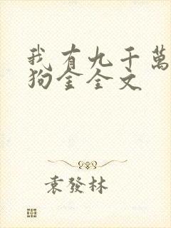 我有九千万亿舔狗金全文