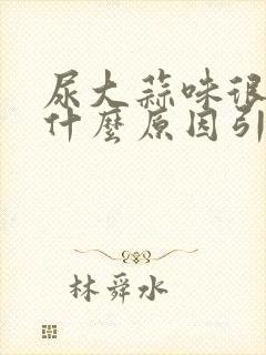 尿大蒜味很重是什么原因引起的