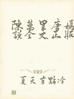 陈万里唐嫣然小说全文正版