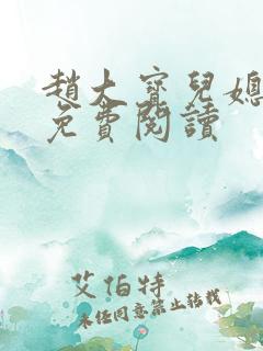 赵大宝儿媳苏媚免费阅读