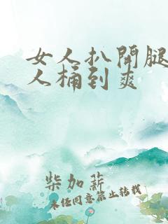 女人扒开腿让男人桶到爽