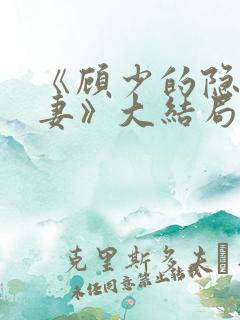 《顾少的隐婚甜妻》大结局