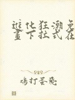 进化狂潮免费漫画下拉式在线看六漫画