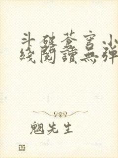 斗破苍穹小说在线阅读无弹窗