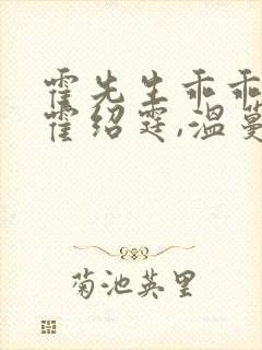 霍先生乖乖宠我霍绍霆,温蔓