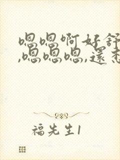 嗯嗯啊好舒服呀,嗯嗯嗯,还想要