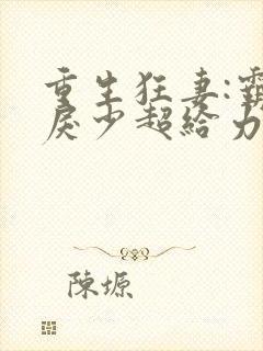 重生狂妻:霸道戾少超给力