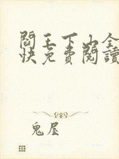 阎王下山全文最快免费阅读