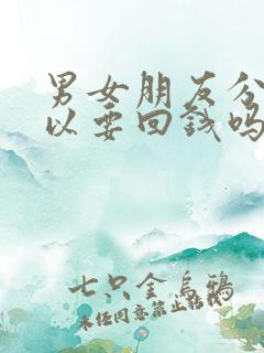 男女朋友分手可以要回钱吗