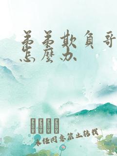 弟弟欺负哥哥该怎么办