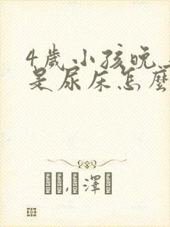 4岁小孩晚上总是尿床怎么回事