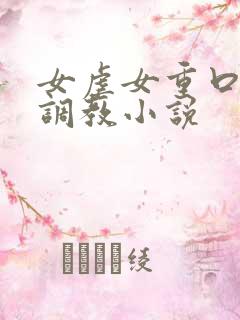 女虐女重口改造调教小说