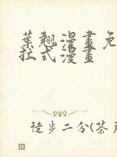 叶翘漫画免费下拉式漫画