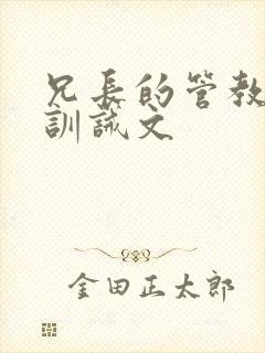 兄长的管教挨打训诫文