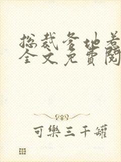 总裁爹地惹不起全文免费阅读全文