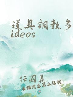 道具调教多人videos