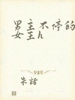 男主不停的强要女主h