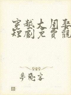 穿越大周娶女帝短剧免费观看