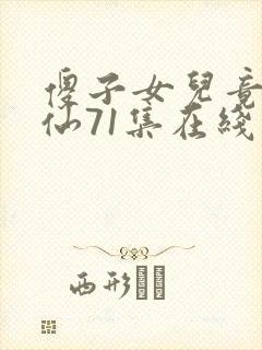 傻子女儿竟是剑仙71集在线观看