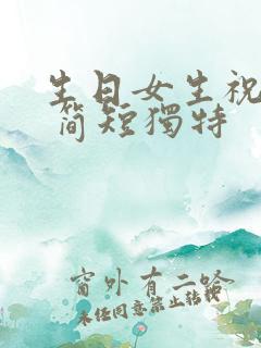 生日女生祝福语 简短独特