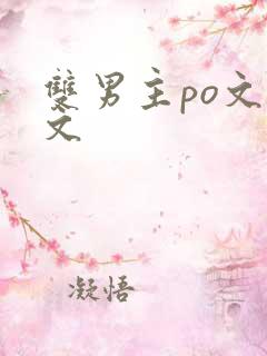 双男主po文推文