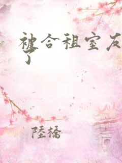 被合租室友操哭了