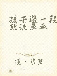 孩子过一段时间就流鼻血