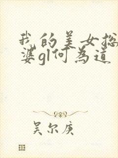 我的美女总裁老婆gl何为道
